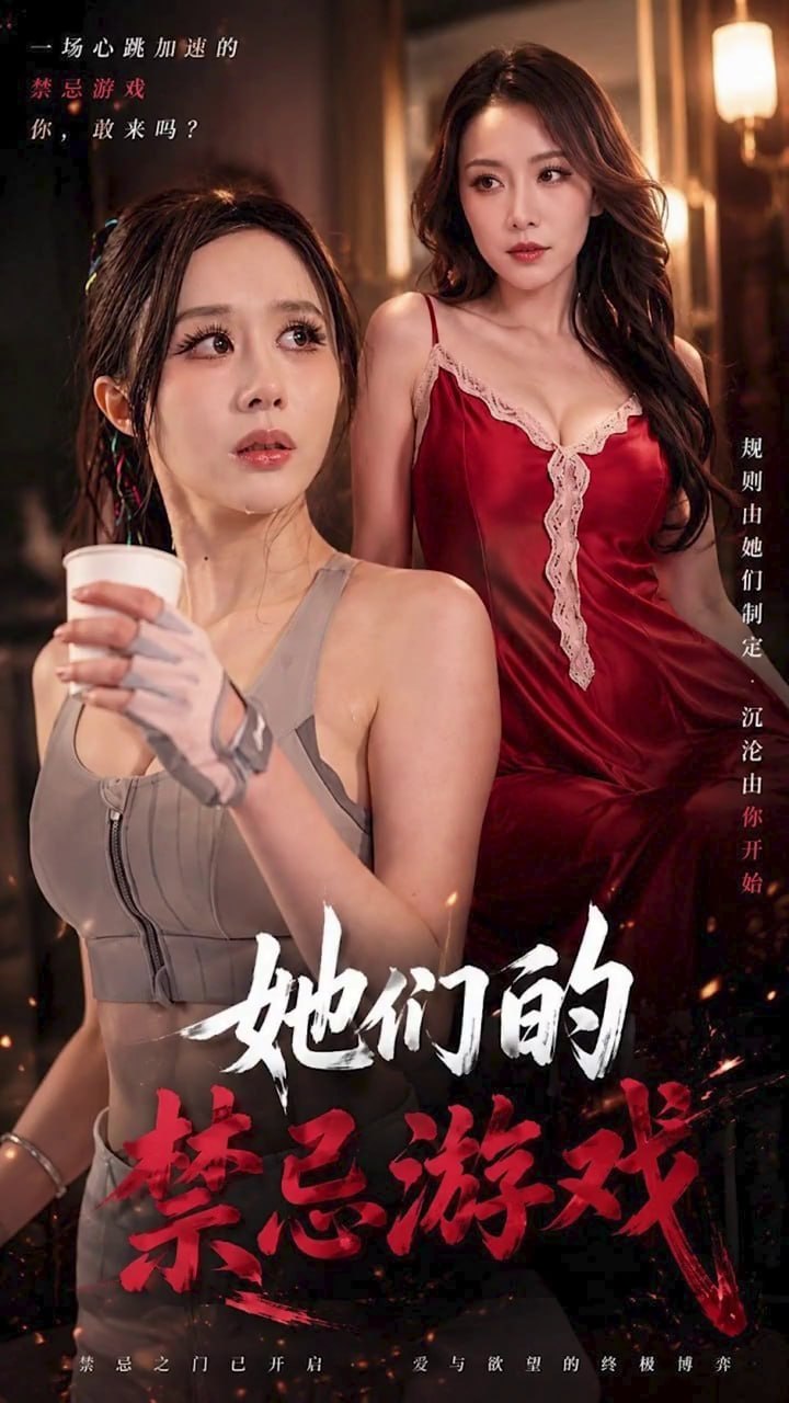 她们的禁忌游戏海报