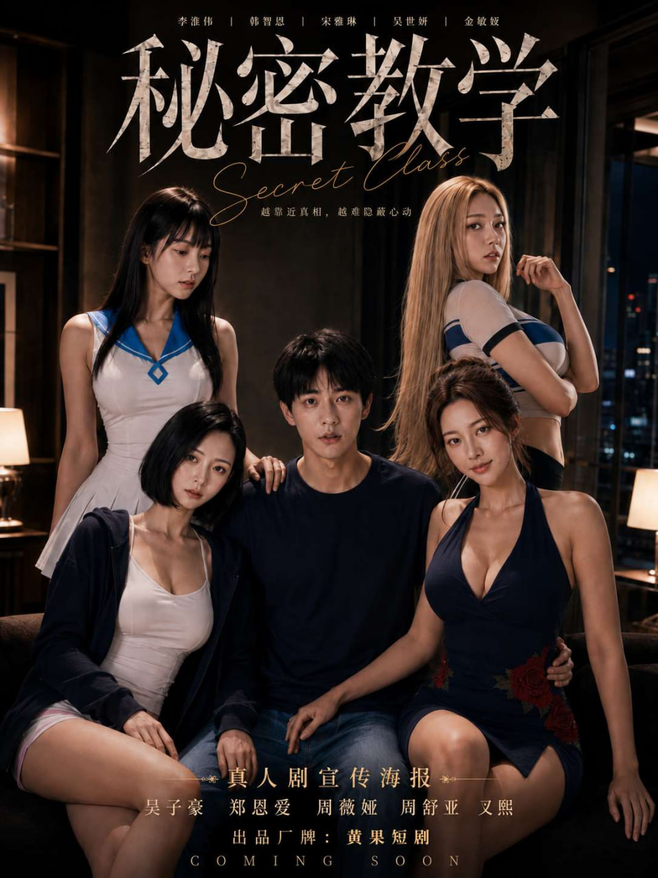 秘密教学海报