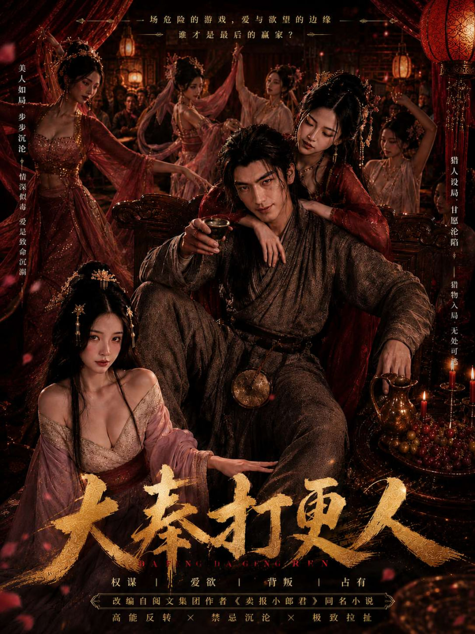 大奉打更人海报