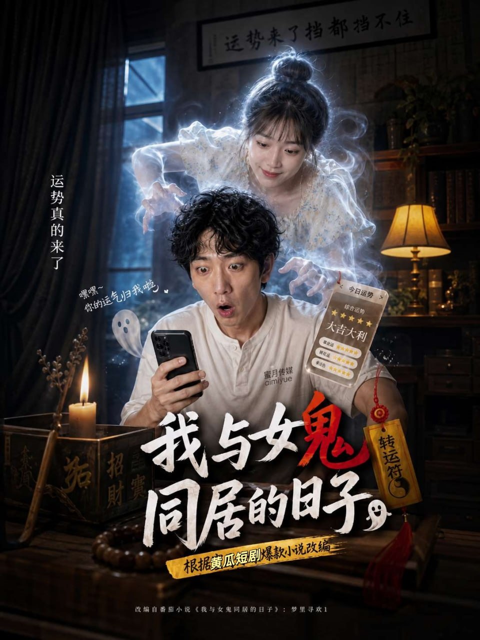 我与女鬼同居的日子海报