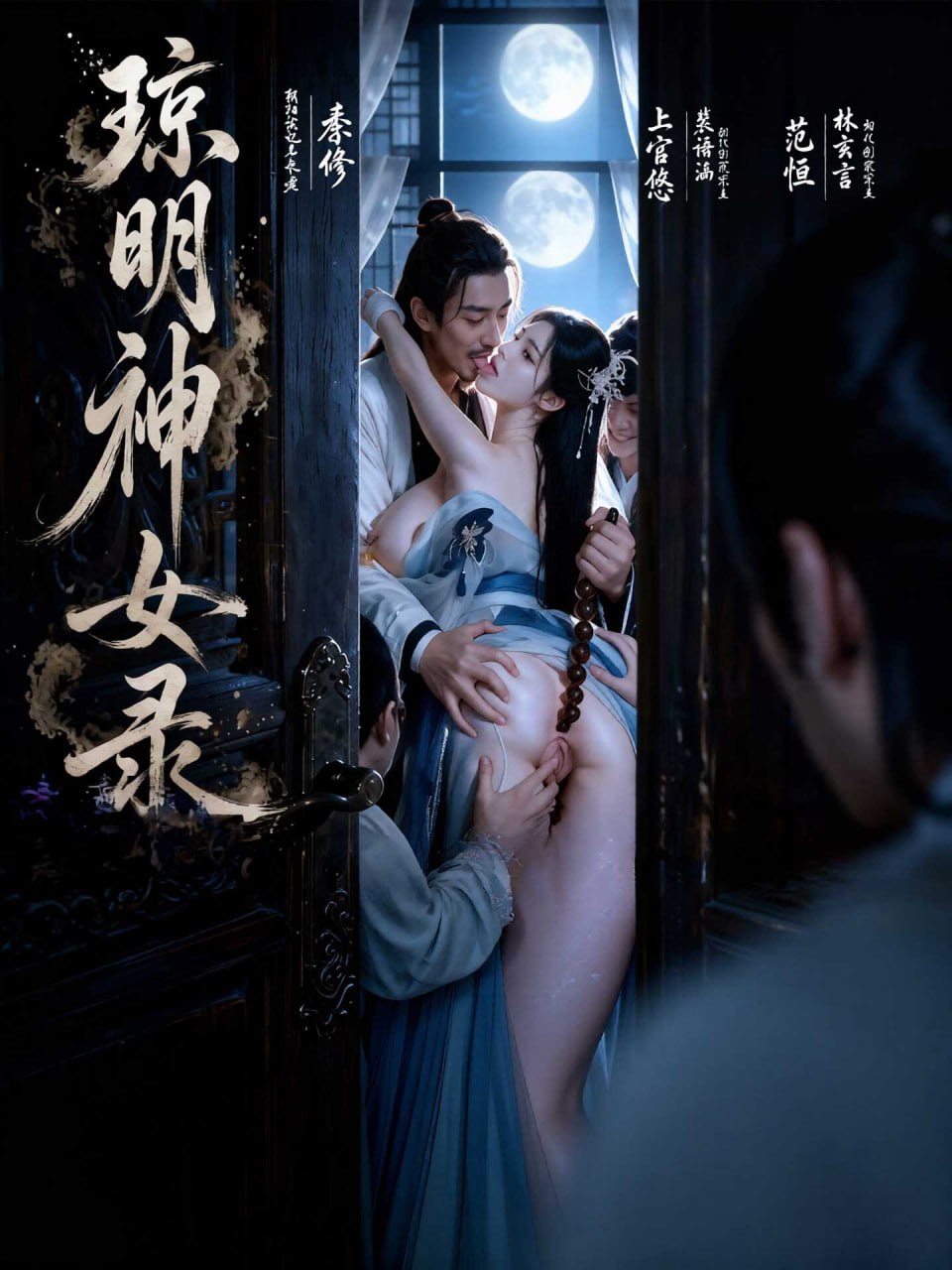琼明神女录海报