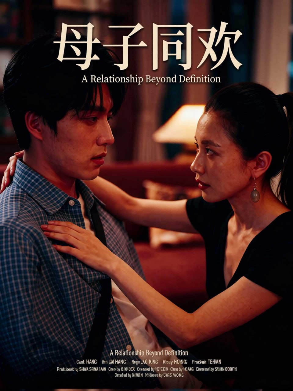 母子同欢海报