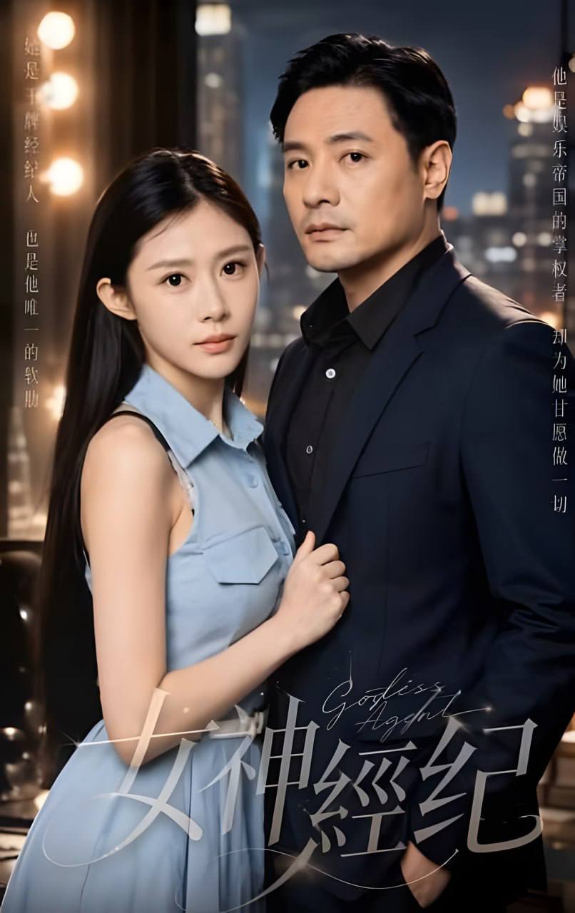 女神经纪海报